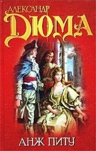 Александр Дюма-Анж Питу