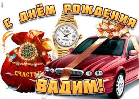 С днём рождения, Вадим!