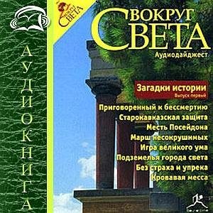 Загадки Истории (5)