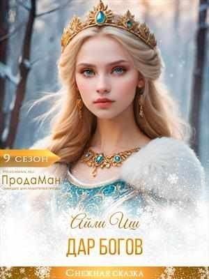 Иш Айли Дар богов (2026)