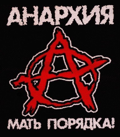 Анархия