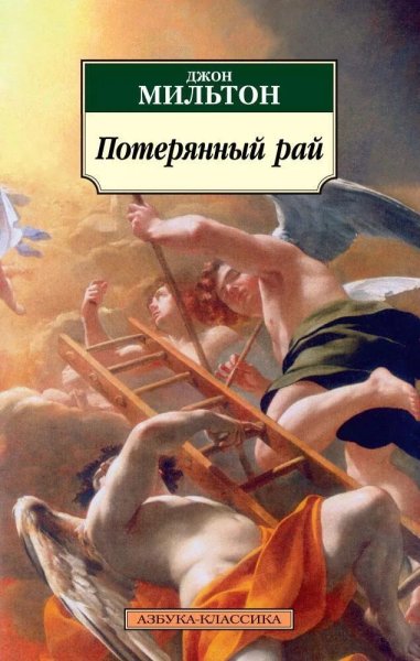 Джон Мильтон.3