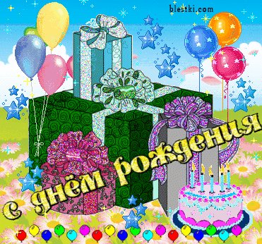 Анимированная открытка с днем рождения