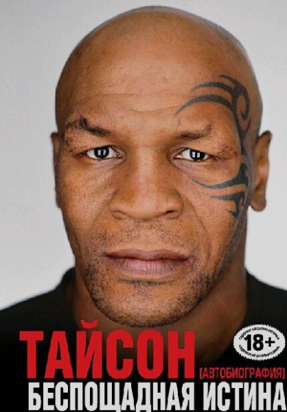 Майк Тайсон Беспощадная истина (2014)
