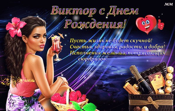 Анимированная открытка виктор с днем