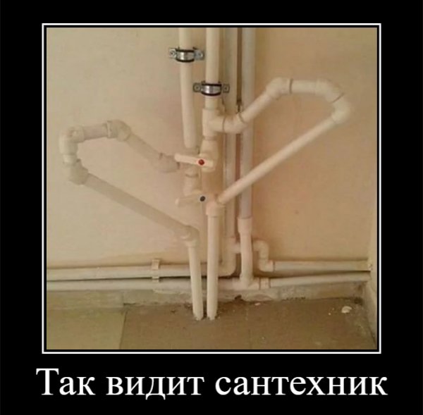 Так видит сантехник