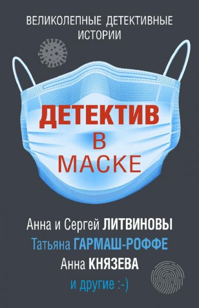 Детектив в маске - Сборник детективов