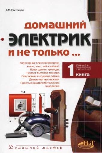 В.Пестриков. Домашний электрик и не толь