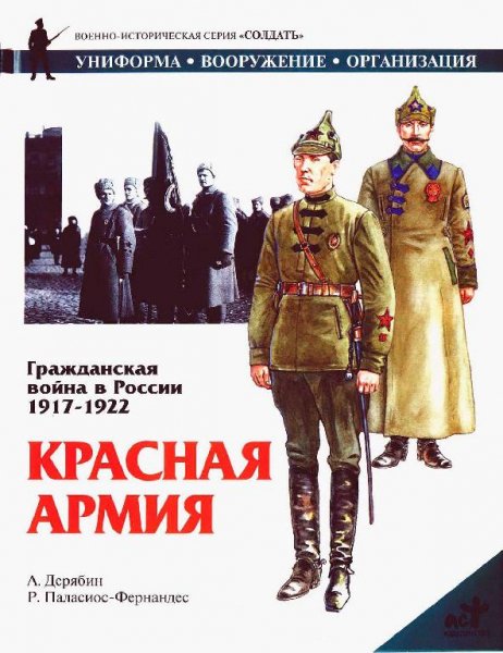 ГВ в России 1917-1922 гг. КРАСНАЯ АРМИЯ