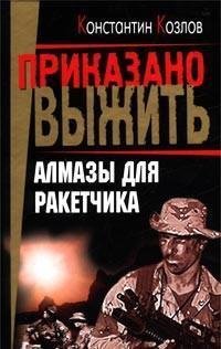 Константин Козлов.Алмазы для ракетчика