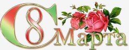 С 8 марта