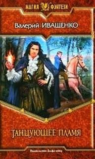 Валерий Иващенко - Танцующее Пламя -Детективы