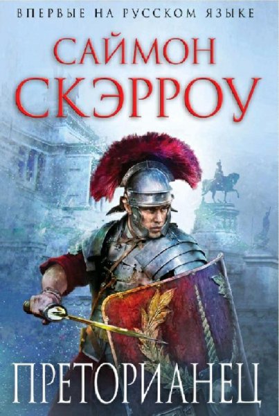 Саймон Скэрроу. Орёл. Сборка. Книги 1-14