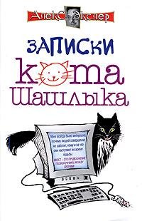 Записки кота Шашлыка