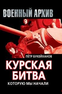 П.Букейханов-Курская битва которую мы начали