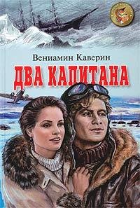 Венеамин Каверин Два капитана