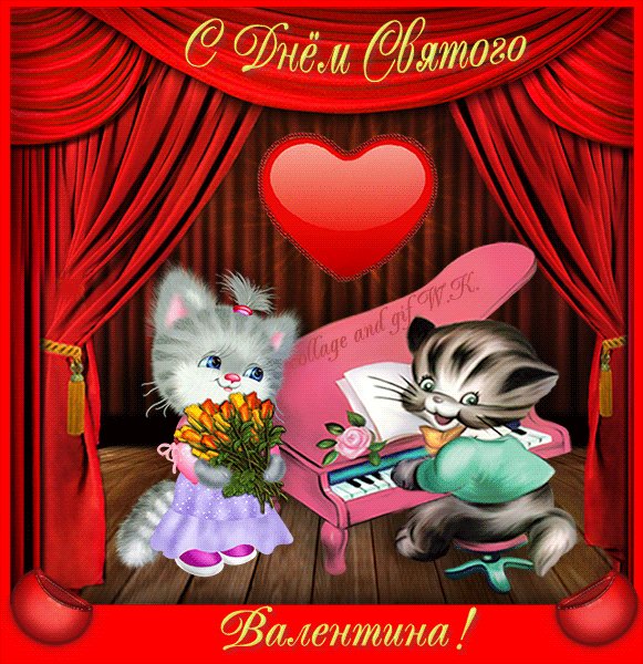 С Днём святого Валентина!