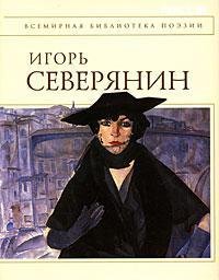 Игорь Северянин - Собрание стихотворений