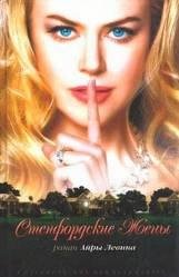 Айра Левин-Степфордские жены