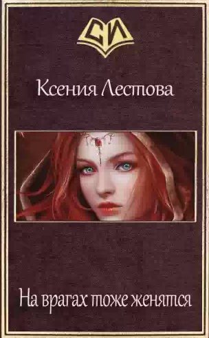 На врагах тоже женятся