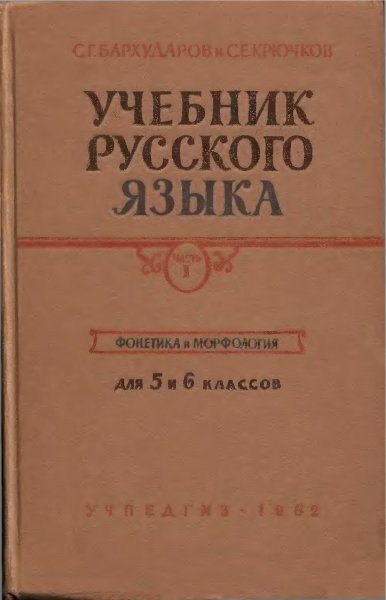 Бархударов, Учебник русского языка. 5-6 кл. 1962