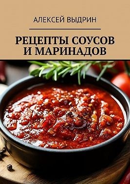Выдрин Алексей Рецепты соусов и маринадов (2025)