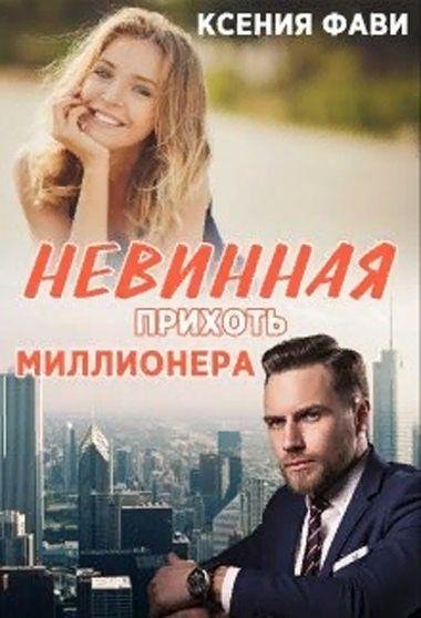 Ксения Фави. Невинная прихоть миллионера