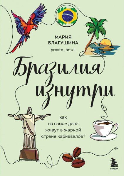 Благушина Мария. Бразилия изнутри