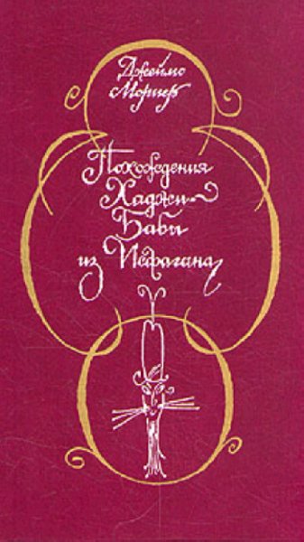 Мориер Дж. Похождения исфаганского пройдохи