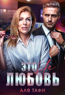 Это не любовь. Аля Тафи