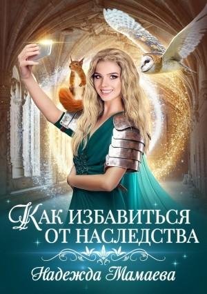 2.Как избавиться от наследства