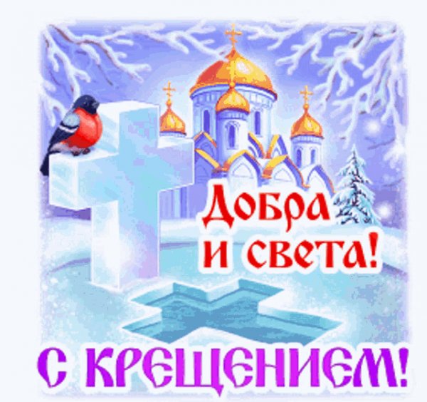 С Крещением!
