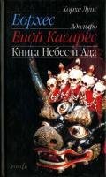 borhes horhe kniga nebes i ada