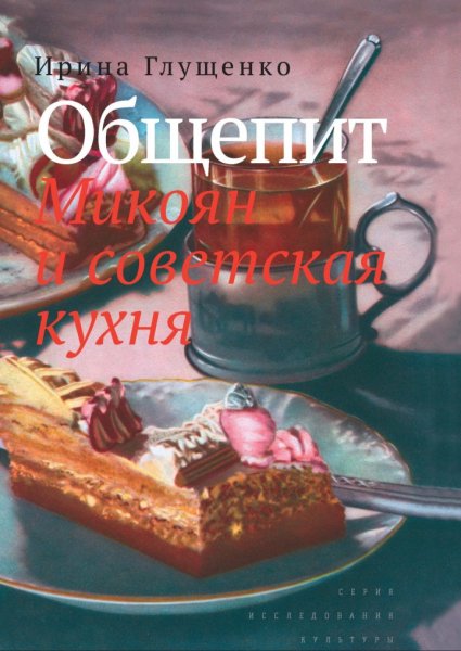 И. Глущенко - Общепит, Микоян и советская кухня