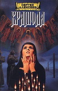 Алексеев Сергей Трофимович Крамола. Книга 2 (1991)