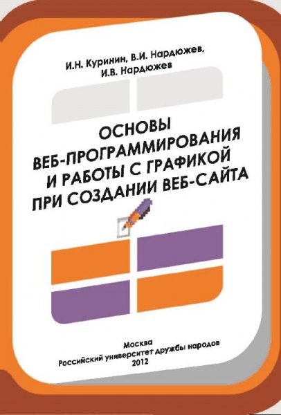 Основы веб-программирования и работы с графико