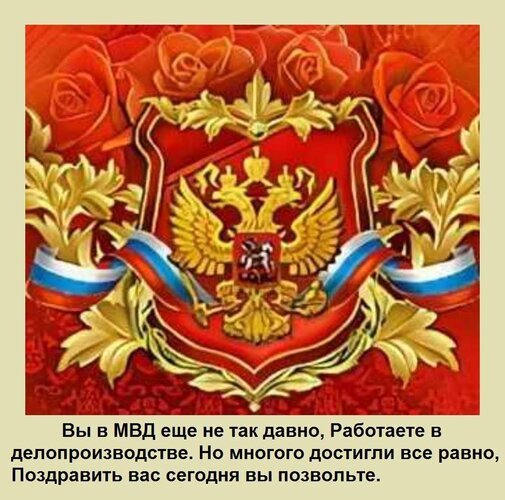 Открытка вы в мвд еще не так давно работаете