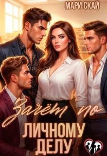 Скай Мари Зачет по личному делу 2 (2026)