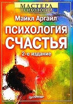 Психология Счастья Майкл Аргайл