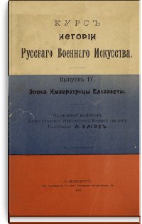 Курс истории русского военного искусства. Выпуск IV. Эпоха Им