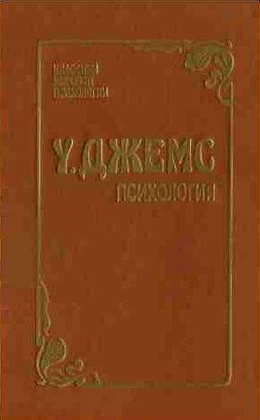 Уильям Джемс - Психология