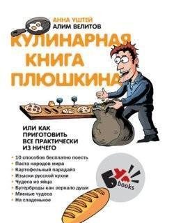 Kulinarnaja kniga Pljushkina ili Kak pri