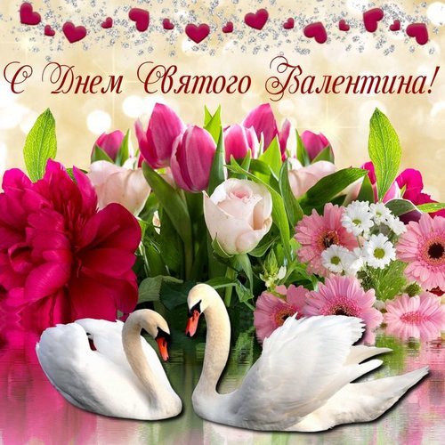 Открытка с днем святого валентина