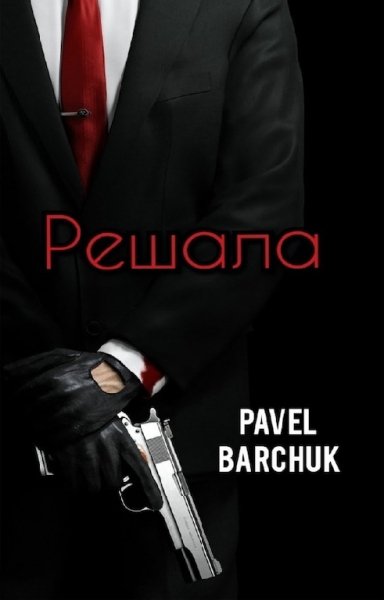 Барчук. Решала