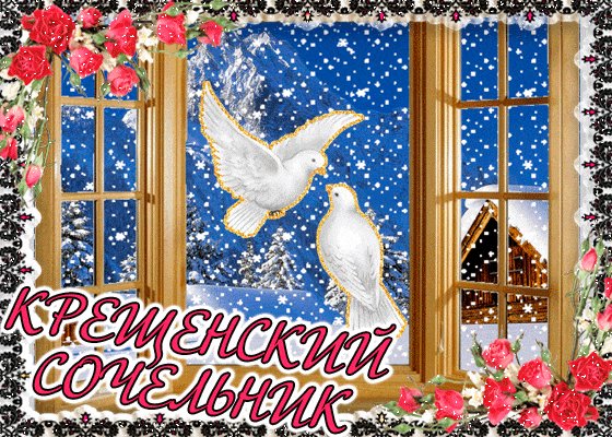 Картинка в Крещенский сочельник