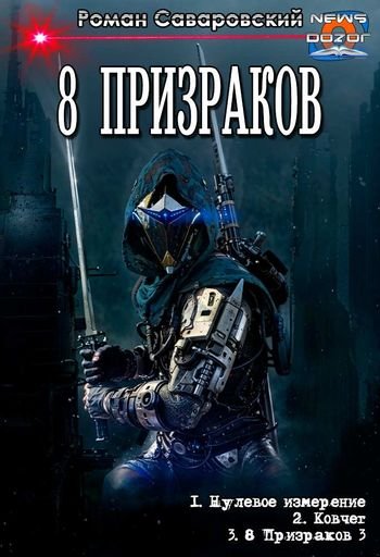 Роман Саваровский 8-мь Призраков. Трилогия