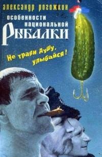 Александр Рогожкин - Особенности национа