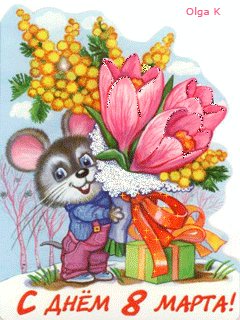 8 марта