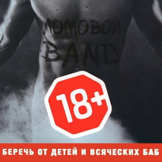 Ломовой - Россияне голодали