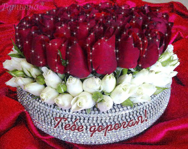 анимированная открытка тебе дорогая